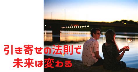 引き寄せ 恋愛 体験 談|引き寄せの法則で特定の人と恋愛成就できる？方法や体験談・注 .